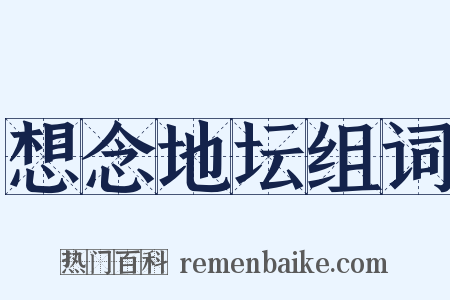 想念地坛组词是什么意思的图片